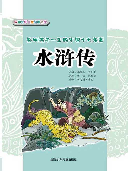 Cover image for 水浒传(The Water Margin)